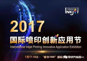 創(chuàng)新不止，印享未來 jhf受邀出席2017年國際噴印創(chuàng)新應(yīng)用節(jié)并發(fā)表演講